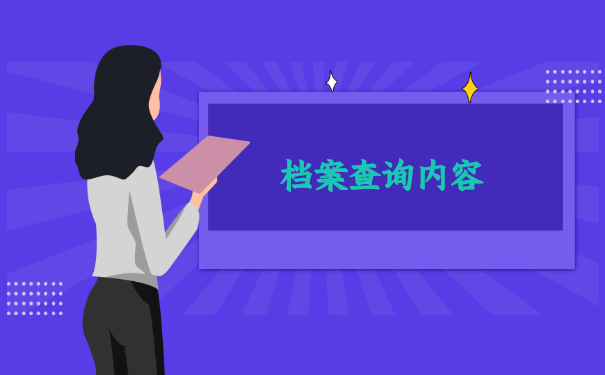 档案查询内容