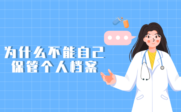 为什么不能自己保管个人档案