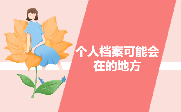 个人档案可能会在的地方