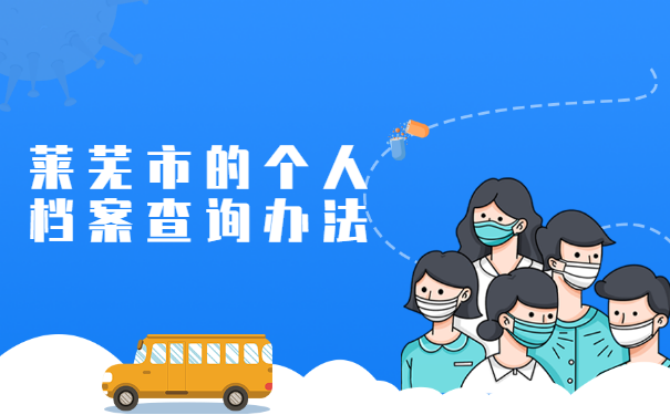 莱芜市的个人档案查询办法