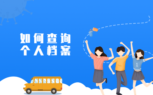 如何查询个人档案