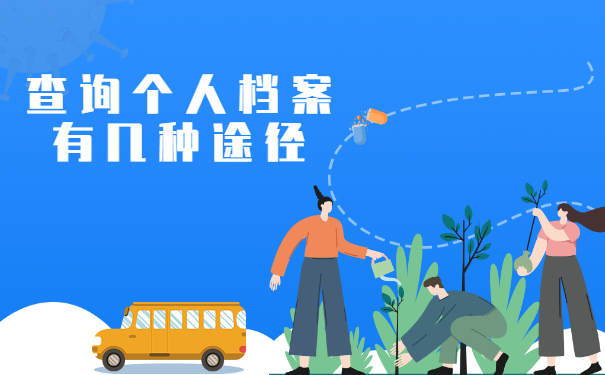 查询个人档案有几种途径