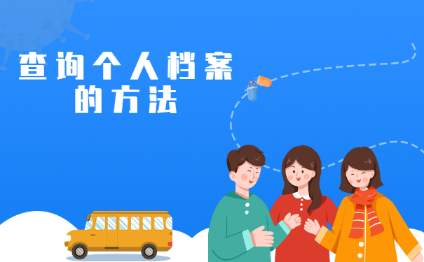 查询个人档案的方法