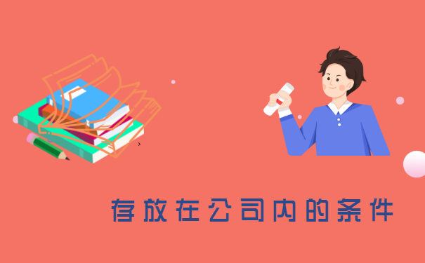 存放在公司内的条件