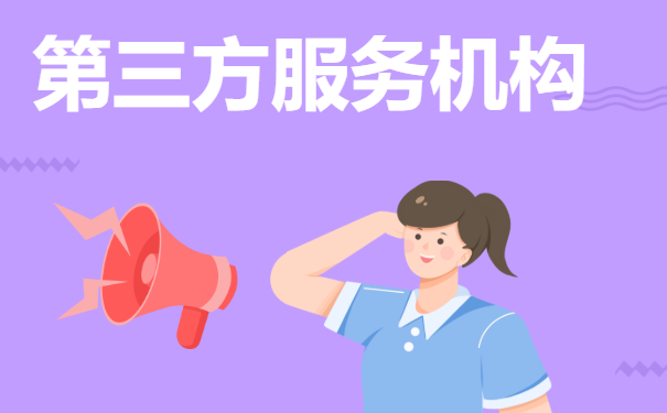 第三方服务机构