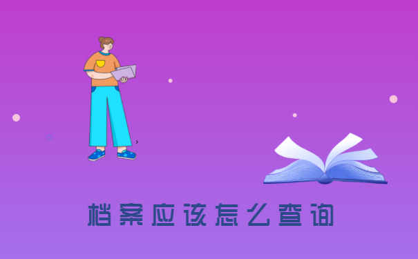 档案应该怎么查询