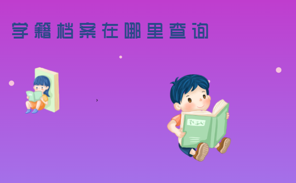 学籍档案在哪里查询