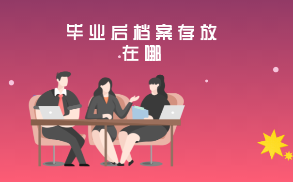 毕业后档案存放在哪