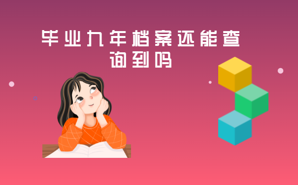 毕业九年档案还能查询到吗