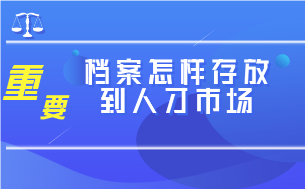 怎样存放到人才市场