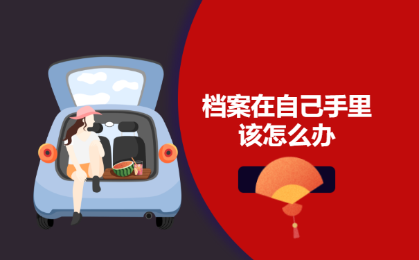 档案在自己手里该怎么办