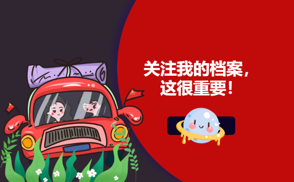 关注我的档案这很重要