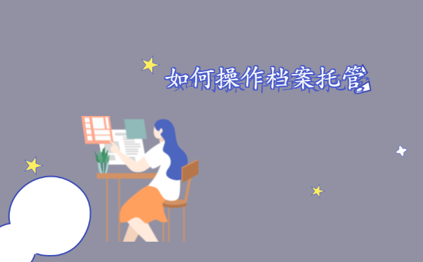 如何操作档案托管