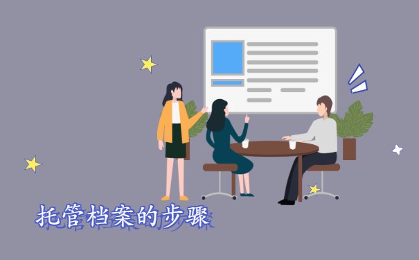 托管档案的步骤