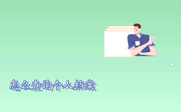 怎么查询个人档案