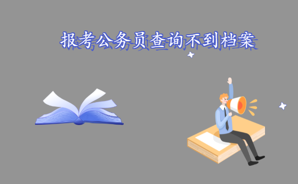 报考公务员查询不到档案