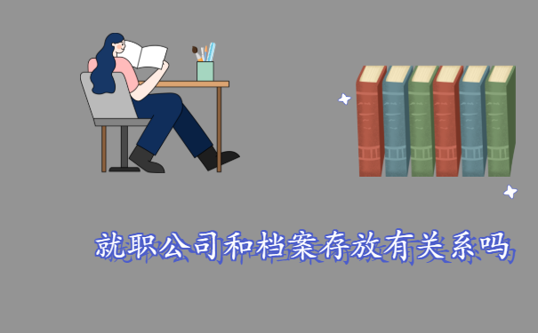 就职公司和档案存放有关系吗