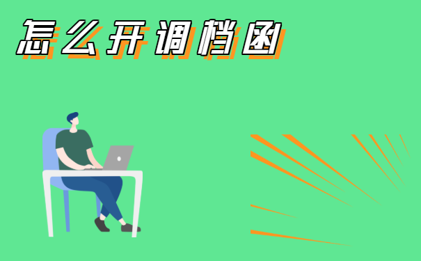 怎么开调档函