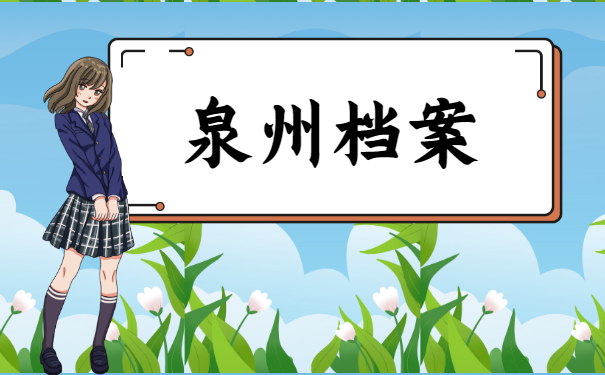 泉州个人档案存放在哪里?如何查询?