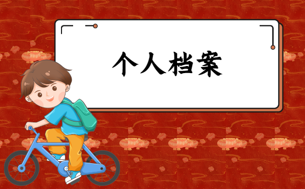 人事档案可能的存放地点有哪些？