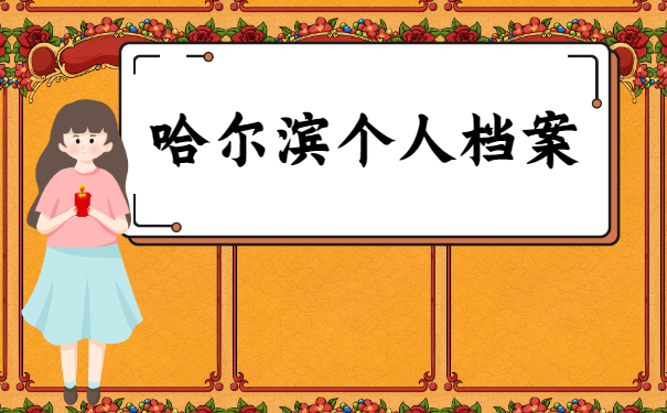 哈尔滨个人档案查询的相关内容