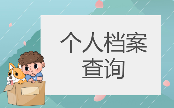 哈尔滨个人档案查询的相关内容