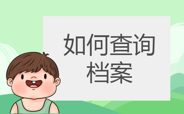 哈尔滨个人档案查询的相关内容