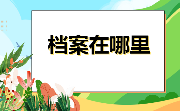 江西个人档案在哪里，如何查询呢？