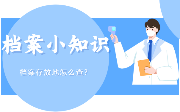 档案存放地点该怎么查？