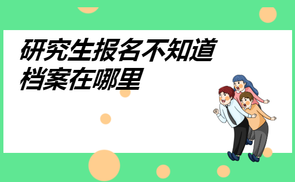 研究生报名不知道档案在哪里