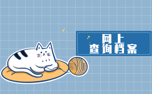 网上查询档案