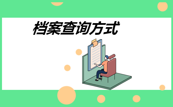 档案查询方式