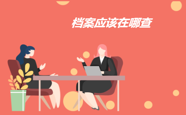 档案应该在哪查