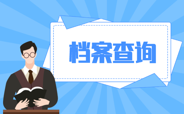 档案查询