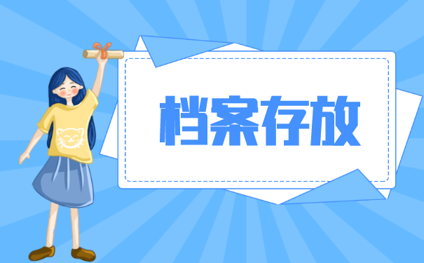档案查询