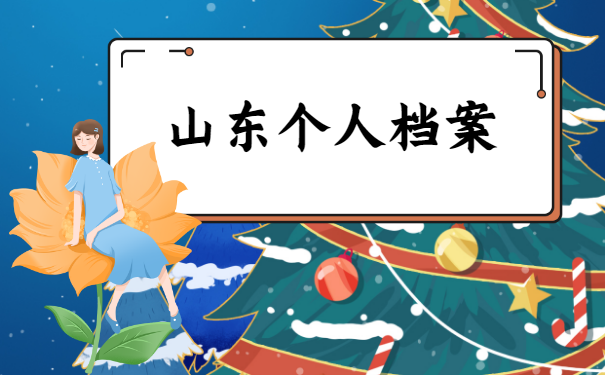 山东个人档案如何查询？