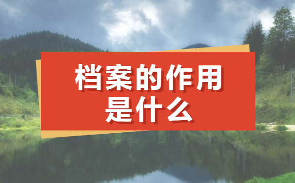 上海市个人怎么查询档案呢？