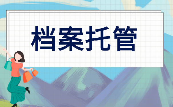 档案为什么要托管?告诉你如何解决在自己手中的档案