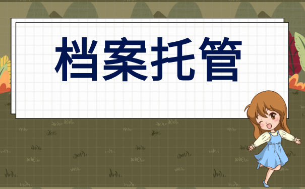 我们辞职后档案去哪了?会在自己手里吗?