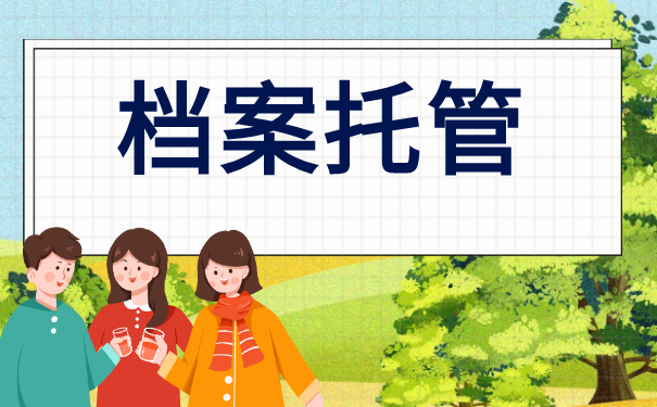 学历档案可以自己保管吗?