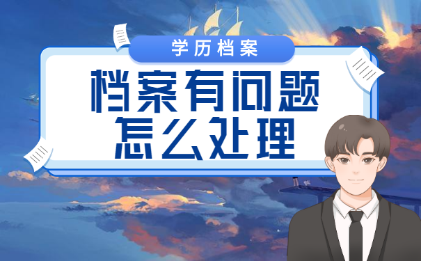 学历档案可以自己保管吗?