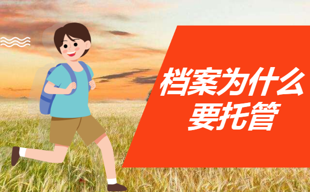 学生学籍档案可以自己拿着吗？