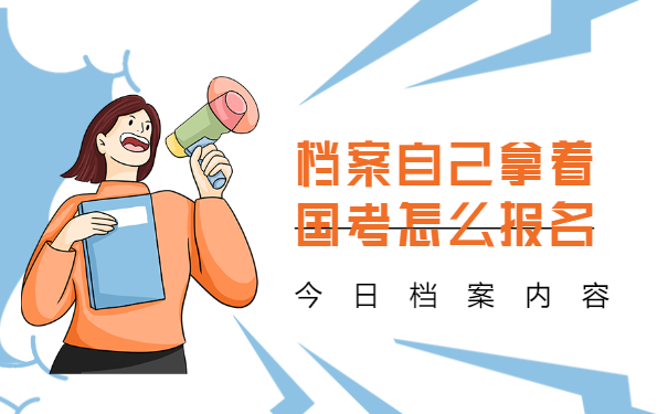 档案托管