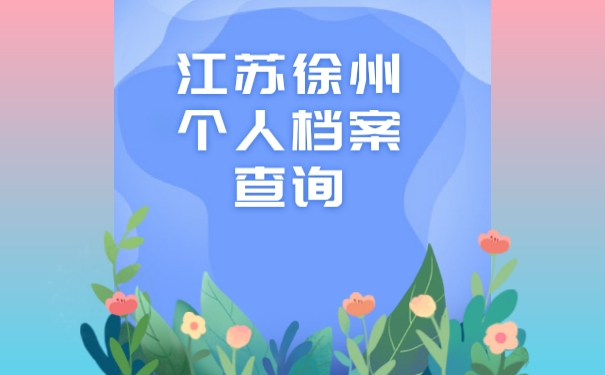 江苏徐州个人档案查询