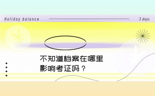 不知道档案在哪里会影响考证吗