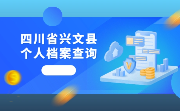 四川省兴文县个人档案查询