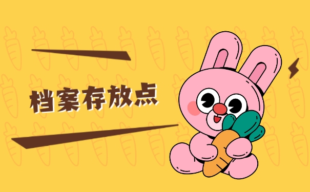 档案存放点