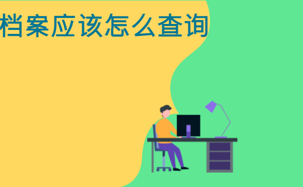 档案应该怎么查询