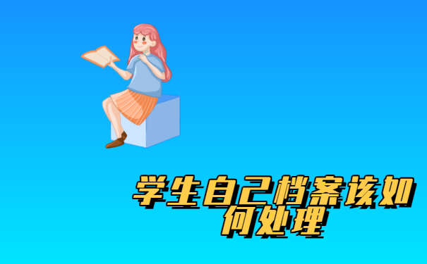 学生自己档案该如何处理