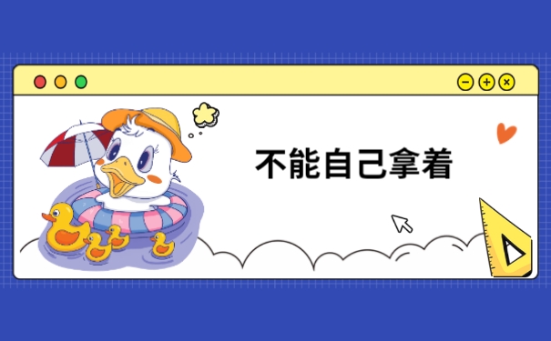 不能自己拿着